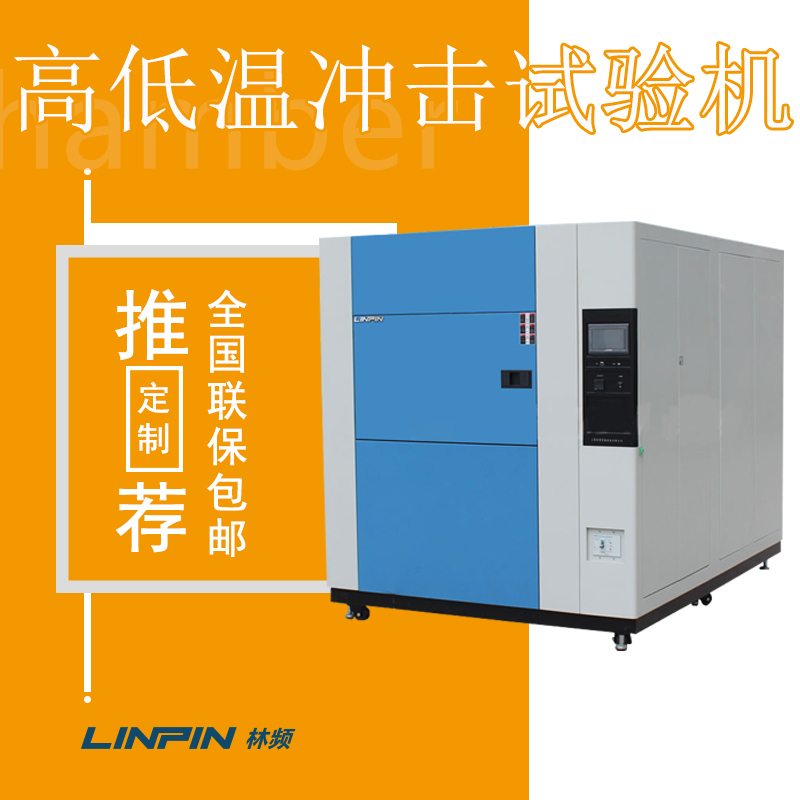 冷熱沖擊試驗箱快速變溫，大幅縮短實驗時間，讓你的研究更高效、更具競爭力