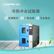 冷熱沖擊試驗箱：精準模擬環境，確保產品高效研發