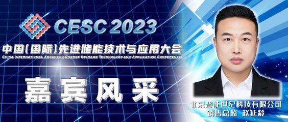 CESC2023儲(chǔ)能盛會(huì)亮點(diǎn)前瞻 光熱熔鹽、飛輪儲(chǔ)能與液流電池的綠色革新
